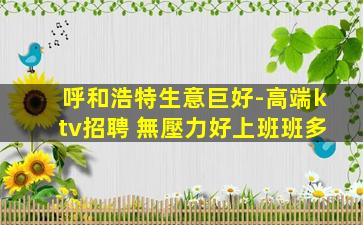 常德KTV招聘
